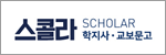 스콜라(제공: 교보문고·학지사)