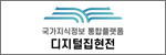 디지털집현전