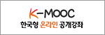 한국형 무크(K-MOOC) 강좌 